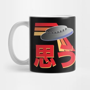 I Believe in UFOs - Retro Japanese Kanji and UFO Mug